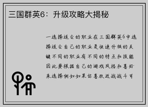 三国群英6：升级攻略大揭秘