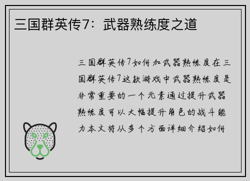 三国群英传7：武器熟练度之道