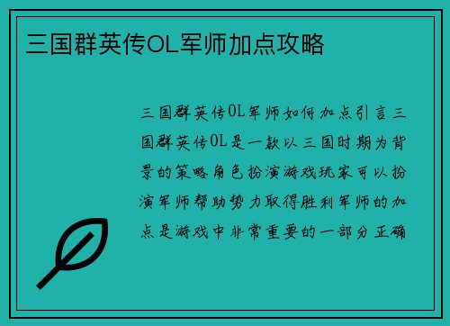 三国群英传OL军师加点攻略