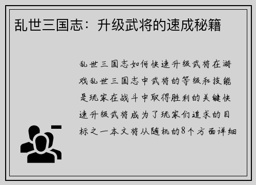 乱世三国志：升级武将的速成秘籍