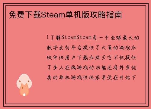 免费下载Steam单机版攻略指南