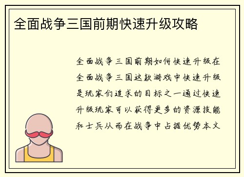 全面战争三国前期快速升级攻略