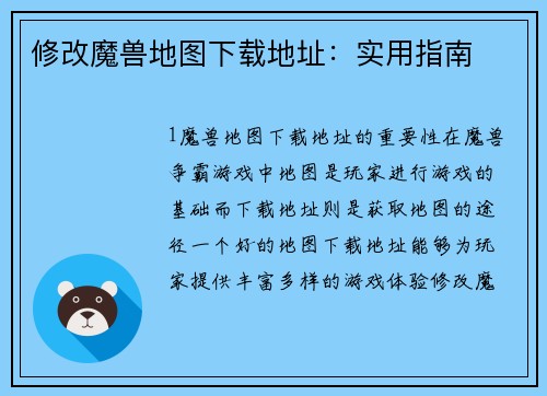 修改魔兽地图下载地址：实用指南