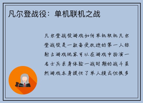 凡尔登战役：单机联机之战