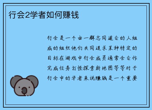 行会2学者如何赚钱