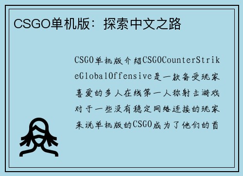 CSGO单机版：探索中文之路