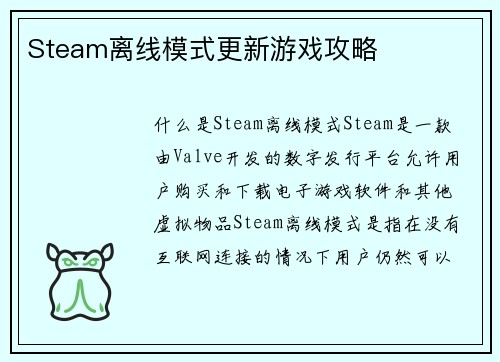 Steam离线模式更新游戏攻略