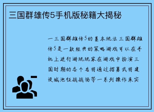 三国群雄传5手机版秘籍大揭秘