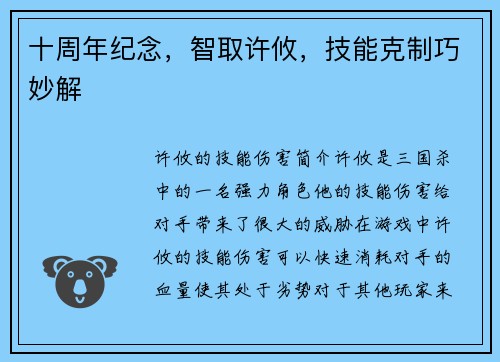 十周年纪念，智取许攸，技能克制巧妙解