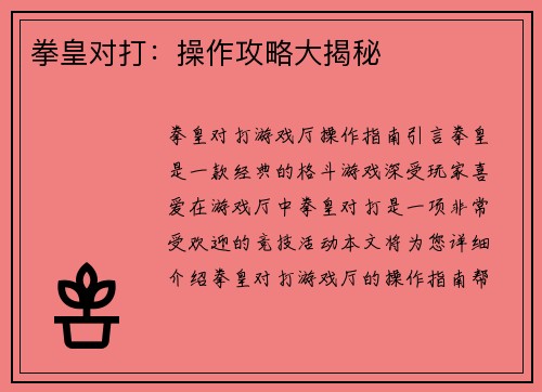 拳皇对打：操作攻略大揭秘