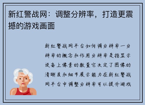 新红警战网：调整分辨率，打造更震撼的游戏画面